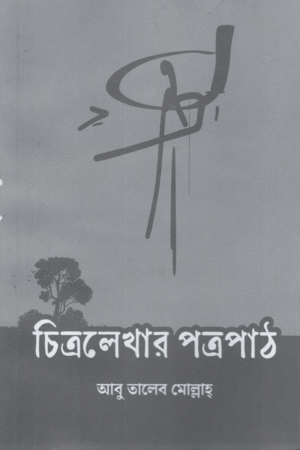 চিত্রলেখার পত্রপাঠ