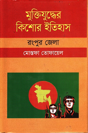 মুক্তিযুদ্ধের কিশোর ইতিহাস : রংপুর