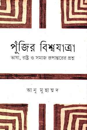 পুঁজির বিশ্বযাত্রা (ভাষা, রাষ্ট্র ও সমাজ রূপান্তরের প্রশ্ন)