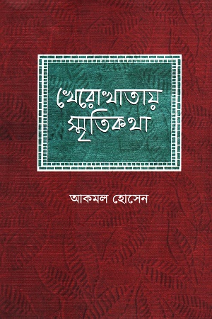 খেরোখাতায় স্মৃতিকথা