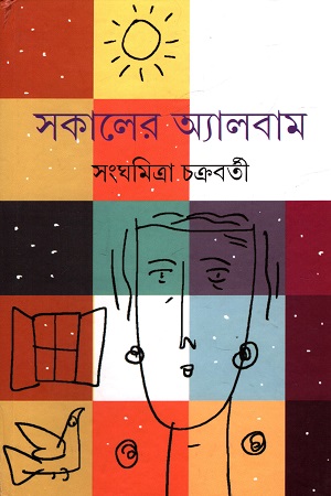 সকালের অ্যালবাম