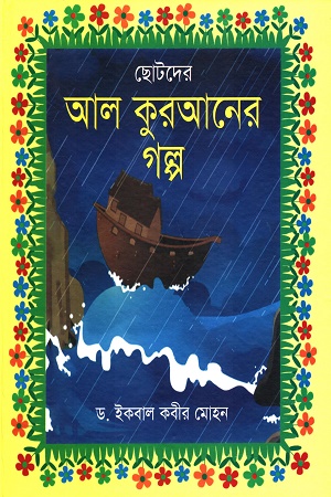 ছোটদের আল কুরআনের গল্প