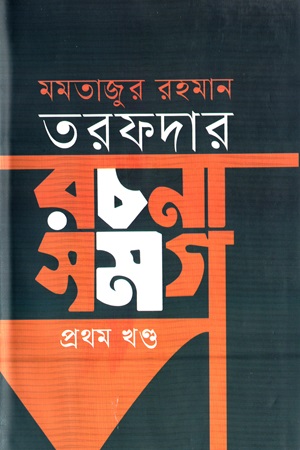 মমতাজুর রহমান তরফদার রচনা সমগ্র (প্রথম খণ্ড)