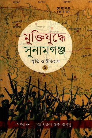 মুক্তিযুদ্ধে সুনামগঞ্জ স্মৃতি ও ইতিহাস ১