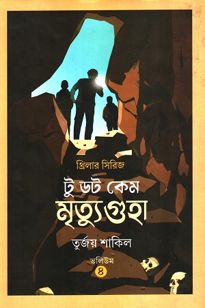 থ্রিলার সিরিজ টু ডট কেম মৃত্যুগুহা