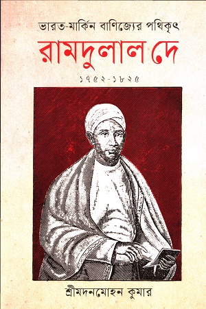 ভারত-মার্কিন বাণিজ্যের পথিকৃৎ রামদুলার দে