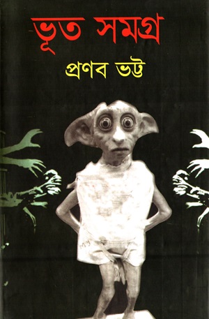 ভূত সমগ্র (প্রণব ভট্ট)