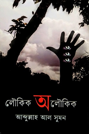 লৌকিক অলৌকিক