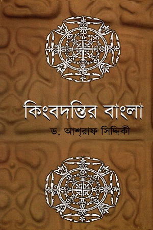 কিংবদন্তির বাংলা