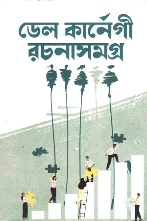 ডেল কার্নেগী রচনাসমগ্র