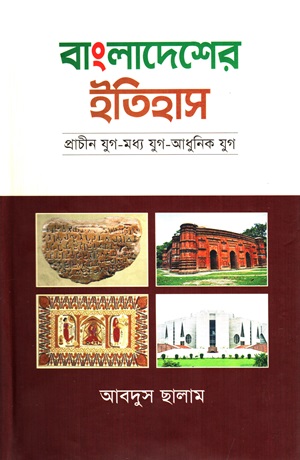 বাংলাদেশের ইতিহাস (প্রাচীন যুগ-মধ্য যুগ-আধুনিক যুগ)