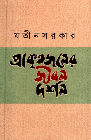 প্রাকৃতজনের জীবনদর্শন