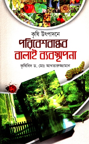 পরিবেশবান্ধব বালাই ব্যবস্থাপনা