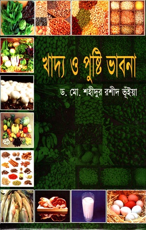 খাদ্য ও পুষ্টি ভাবনা