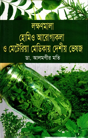 লক্ষণমালা হোমিও আরোগ্যকলা ও মেটেরিয়া মেডিকায় দেশীয় ভেষজ