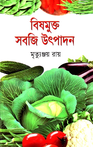 বিষমুক্ত সবজি উৎপাদন