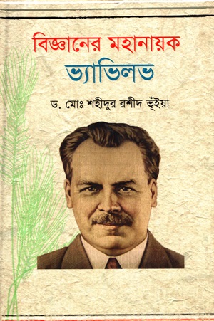 বিজ্ঞানের মহানায়ক ভ্যাভিলভ