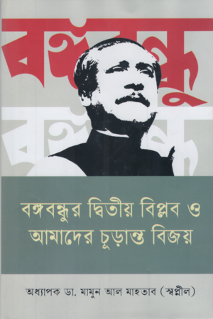 বঙ্গবন্ধুর দ্বিতীয় বিপ্লব ও আমাদের চূড়ান্ত বিজয়