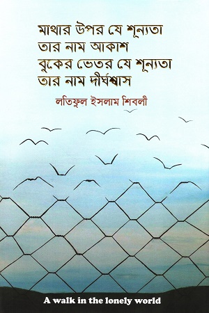 মাথার উপর যে শূন্যতা তার নাম আকাশ বুকের ভেতর যে শূন্যতা তার নাম দীর্ঘশ্বাস