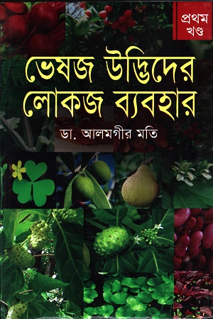 ভেষজ উদ্ভিদের লোকজ ব্যবহার প্রথম খণ্ড