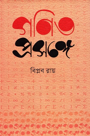 গণিত প্রসঙ্গে