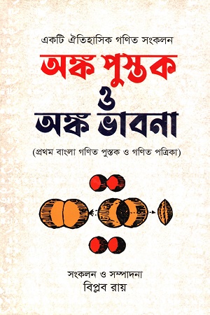 অঙ্ক পুস্তক ও অঙ্ক ভাবনা