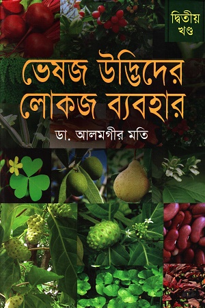 ভেষজ উদ্ভিদের লোকজ ব্যবহার দ্বিতীয় খণ্ড