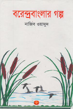 বরেন্দ্রবাংলার গল্প