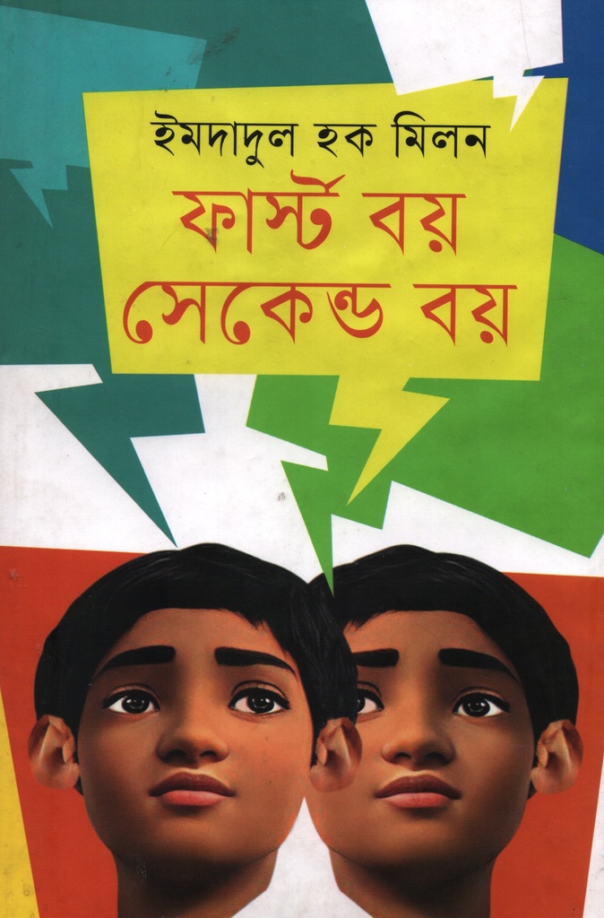 ফার্স্ট বয় সেকেন্ড বয়