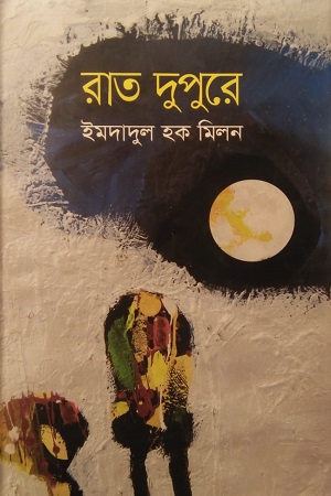 রাত দুপুরে