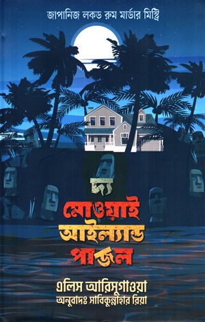 দ্য মোওয়াই আইল্যান্ড পাজল