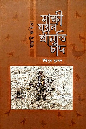 সাক্ষী যখন শ্রীমতি চাঁদ