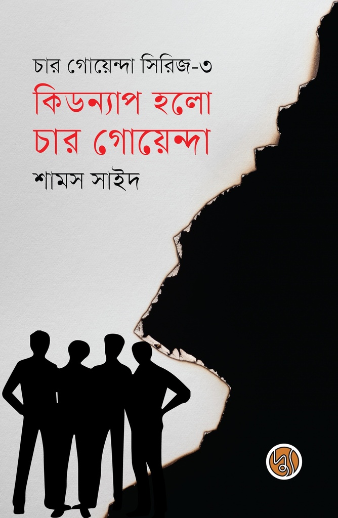 কিডন্যাপ হলো চার গোয়েন্দা