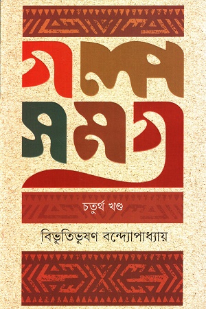 গল্প সমগ্র ( চতুর্থ খন্ড )