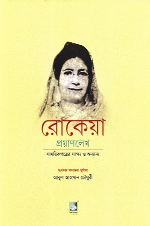 রোকেয়া প্রয়াণলেখ