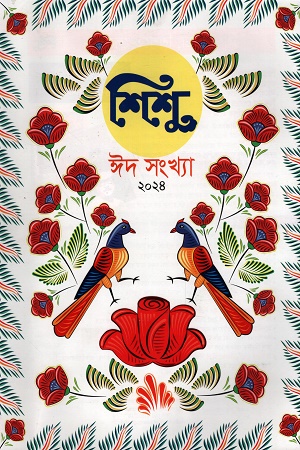 শিশু ঈদ সংখ্যা ২০২৪