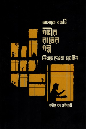 আমাকে একটি গভীর রাতের গল্প লিখতে দেওয়া হয়েছিলে