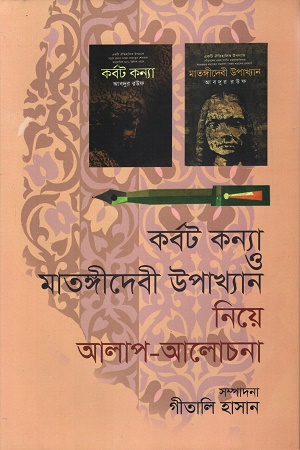 কর্বট কন্যা ও মাতঙ্গীদেবী উপাখ্যান নিয়ে আলাপ-আলোচনা