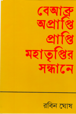 বেআব্রু অপ্রাপ্তি প্রাপ্তি মহাতৃপ্তির সন্ধানে