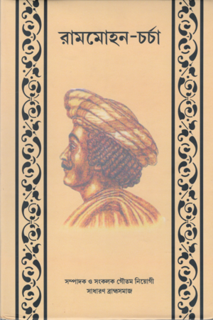 গণ-দর্পণে বাংলা নাটক ও নাট্য আন্দোলনের ইতিহাস (১৮৭০-১৯৫০)