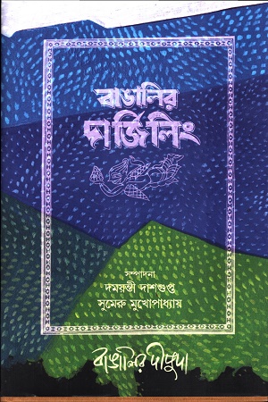 বাঙালির দার্জিলিং