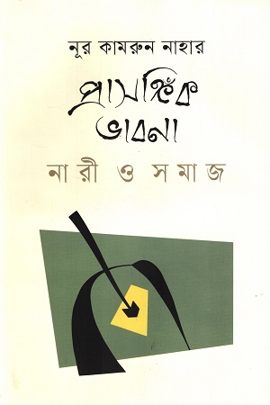 প্রাসঙ্গিক ভাবনা: নারী ও সমাজ