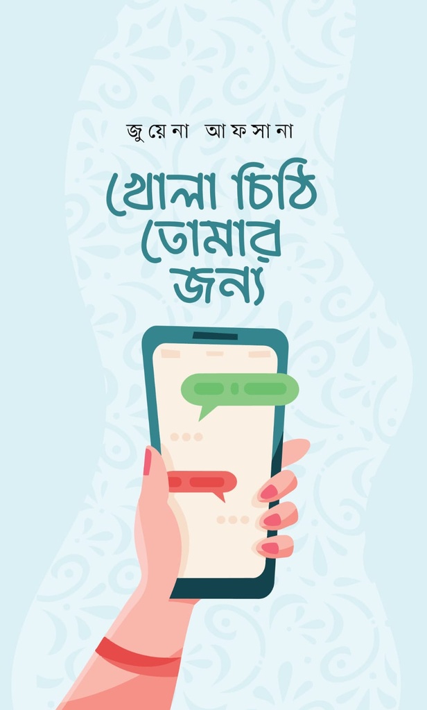 খোলা চিঠি তোমার জন্য