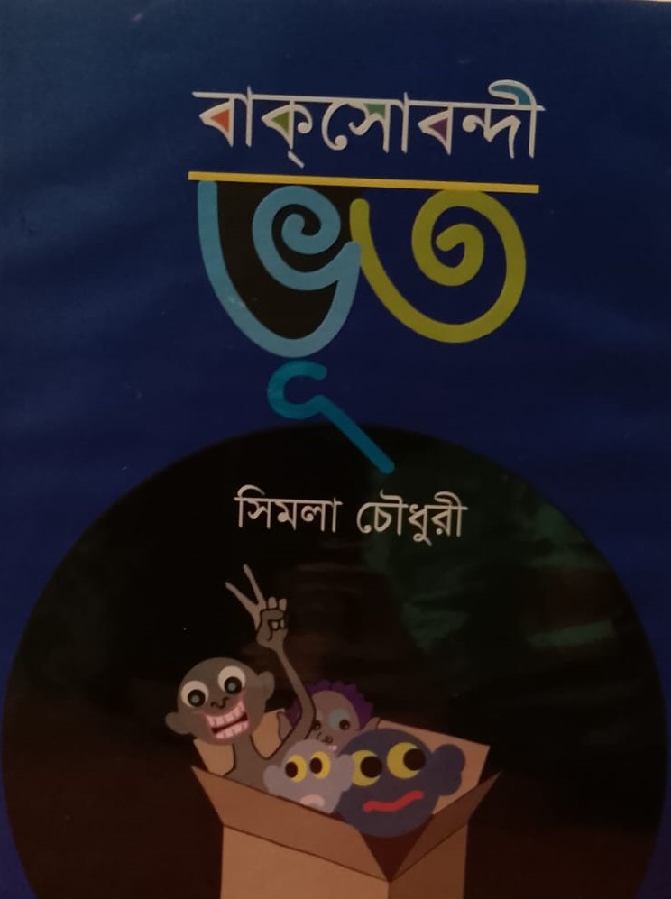 বাকসোবন্দী ভূত