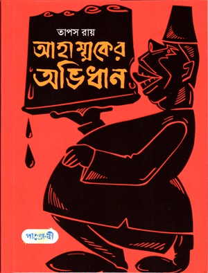 আহাম্মকের অভিধান