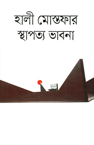 হালী মোস্তফার স্থাপত্য ভাবনা