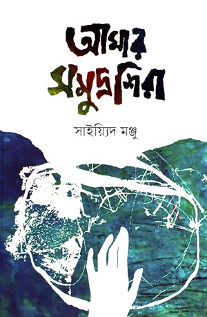 আমার সমুদ্রশিরা