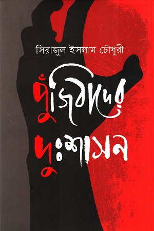 পুঁজিবাদের দুঃশাসন