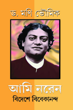 আমি নরেন বিদেশে বিবেকানন্দ