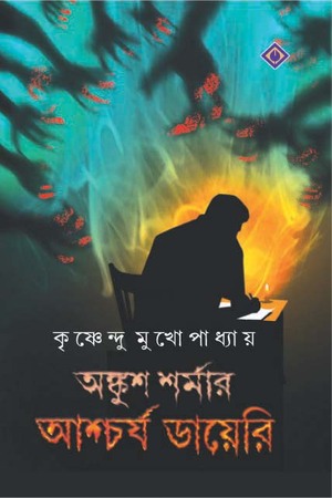 অঙ্কুশ শর্মার আশ্চর্য ডায়েরি